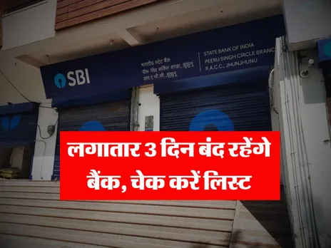 Bank Holidays : लगातार 3 दिन बंद रहेंगे बैंक, चेक करें लिस्ट 