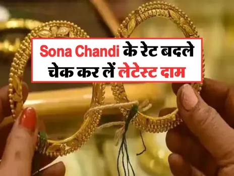 Sona Chandi के रेट बदले, चेक कर लें लेटेस्ट दाम
