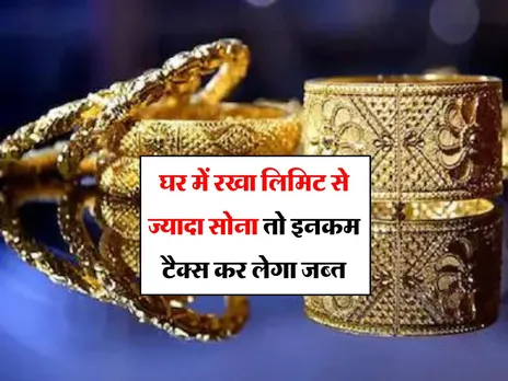gold : घर में रखा लिमिट से ज्यादा सोना तो इनकम टैक्स कर लेगा जब्त 