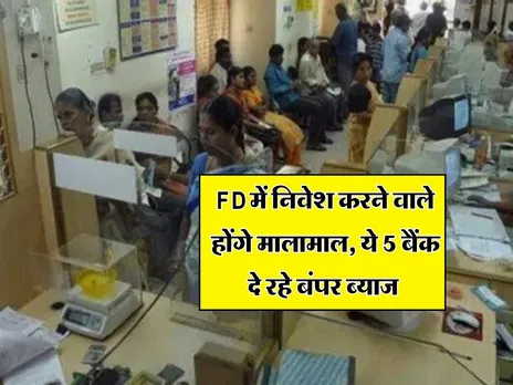 FD में निवेश करने वाले होंगे मालामाल, ये 5 बैंक दे रहे बंपर ब्याज 