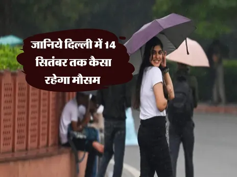 Delhi Mausam : दिल्ली में अभी बाकी है बारिश का दौर, IMD ने दी जानकारी 