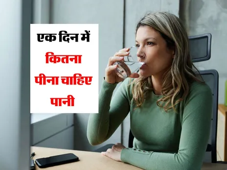 water drinking limit : एक दिन में कितना पीना चाहिए पानी 