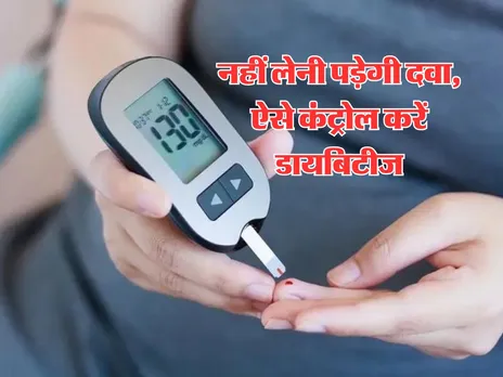 Diabetes Control : नहीं लेनी पड़ेगी दवा, ऐसे कंट्रोल करें डायबिटीज