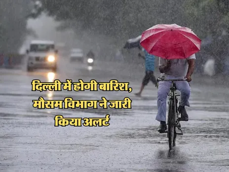 दिल्ली में ह्रोगी बारिश, मौसम विभाग ने जारी किया अलर्ट