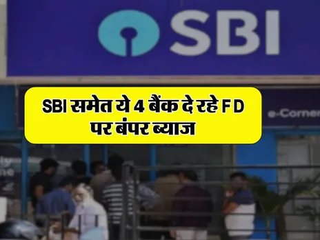SBI समेत ये 4 बैंक दे रहे FD पर बंपर ब्याज, जानिए कितनी होगी कमाई