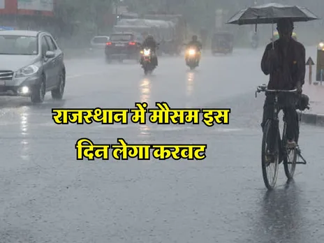 Rajasthan Mausam : राजस्थान में मौसम इस दिन लेगा करवट