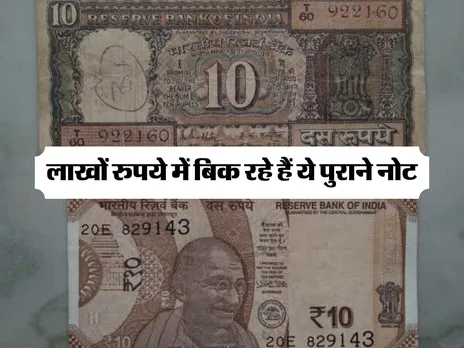 Old Note : लाखों रुपये में बिक रहे हैं ये पुराने नोट 