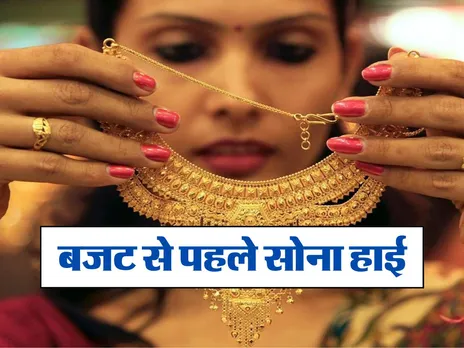 Gold Price Today : बजट पेश होने से पहले इतने पहुंचे सोने के दाम
