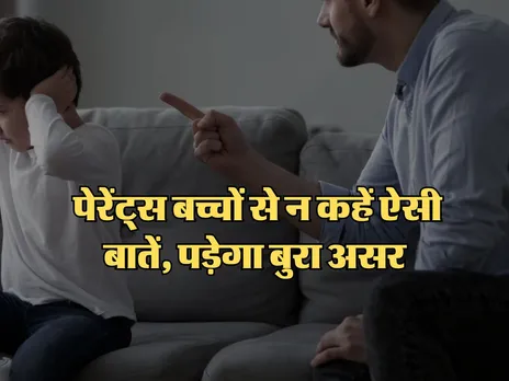 Parenting Tips : पेरेंट्स बच्चों से न कहें ऐसी बातें, पड़ेगा बुरा असर