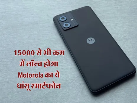 15000 से भी कम में लॉन्च होगा Motorola का ये धांसू स्मार्टफोन, चेक करें कीमत और फीचर्स