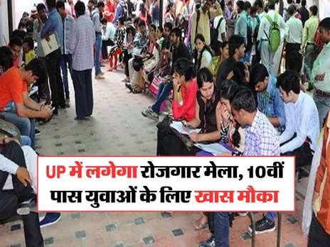 UP में लगेगा रोजगार मेला, 10वीं पास युवाओं के लिए खास मौका