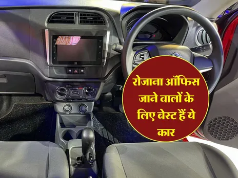 Cars for Daily Use:  रोजाना ऑफिस जाने वालों के लिए बेस्ट हैं ये कार