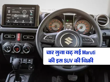 चार गुना बढ़ गई Maruti की इस SUV की बिक्री, धड़ाधड़ खरीद रहे लोग