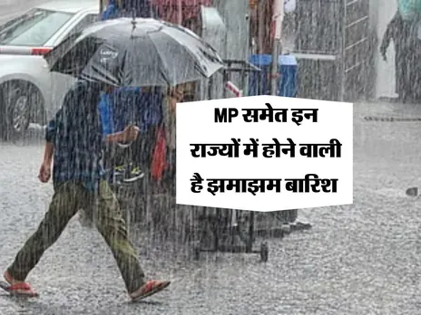 IMD Rain Alert : MP समेत इन राज्यों में होने वाली है झमाझम बारिश 