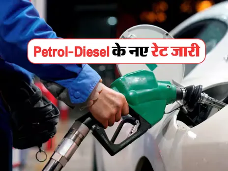 Petrol-Diesel के नए रेट जारी, अब 1 लीटर के ये हैं दाम