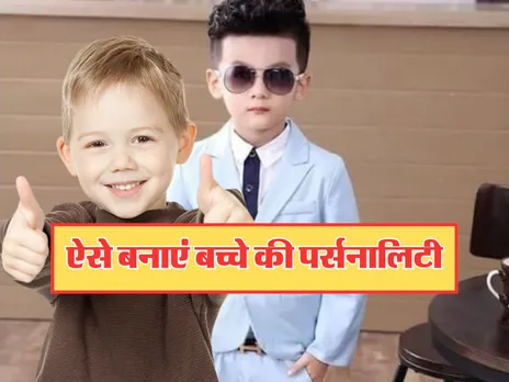 Parenting Tips : ऐसे डेवलप करें बच्चे की पर्सनालिटी, दिखेंगे सबसे अलग