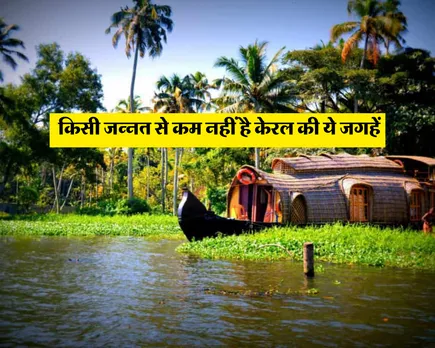 Tourist Places in Kerala: These places in Kerala are no less than heaven