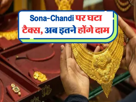 Sona-Chandi पर घटा टैक्स, अब इतने होंगे दाम