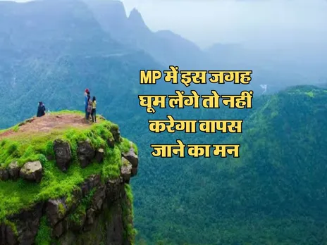 MP में इस जगह घूम लेंगे तो नहीं करेगा वापस जाने का मन