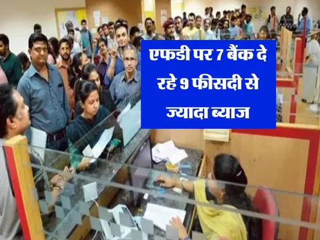 FD Rate : एफडी पर 7 बैंक दे रहे 9 फीसदी से ज्यादा ब्याज 