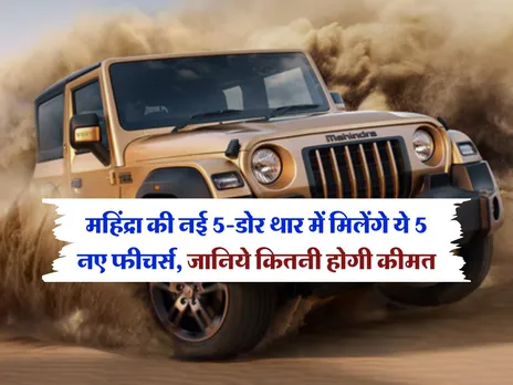 Mahindra Thar Roxx 5 Door:  महिंद्रा की नई 5-डोर थार में मिलेंगे ये 5 नए फीचर्स, जानिये कितनी होगी कीमत