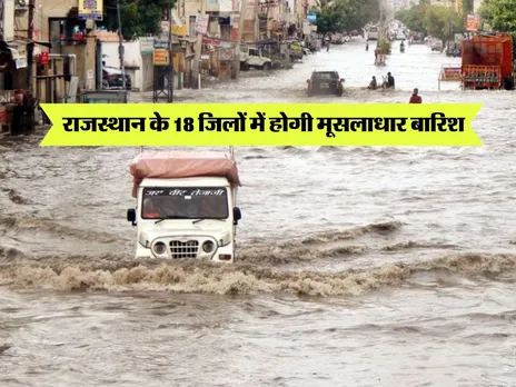 Rajasthan Weather : राजस्थान के 18 जिलों में होगी मूसलाधार बारिश 