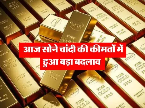 Gold Rate : आज सोने चांदी की कीमतों में हुआ बड़ा बदलाव 