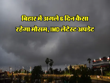 Bihar Weather: बिहार में अगले 6 दिन कैसा रहेगा मौसम, IMD लेटेस्ट अपडेट