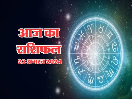 Aaj Ka Rashifal : आज सफलता चूमेगी इस राशि वालों के कदम