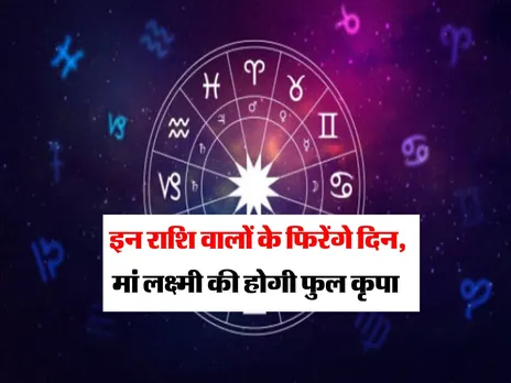 Horoscope: इन राशि वालों के फिरेंगे दिन, मां लक्ष्मी की होगी फुल कृपा