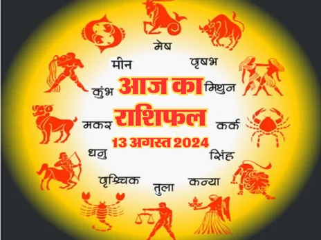 Aaj Ka Rashifal : आज इन राशि वालों को होगा प्रॉपर्टी के सौदे में लाभ