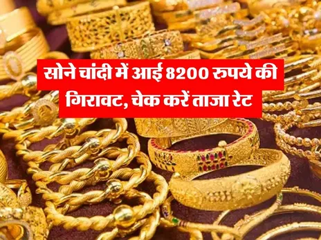 gold rate : सोने चांदी में आई 8200 रुपये की गिरावट, चेक करें ताजा रेट 