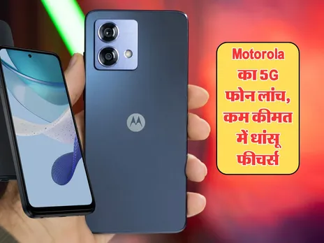 Motorola का 5G फोन लांच, कम कीमत में धांसू फीचर्स