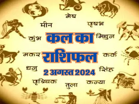 Kal Ka Rashifal : कल इनका नई गाड़ी खरीदने का सपना होगा पूरा