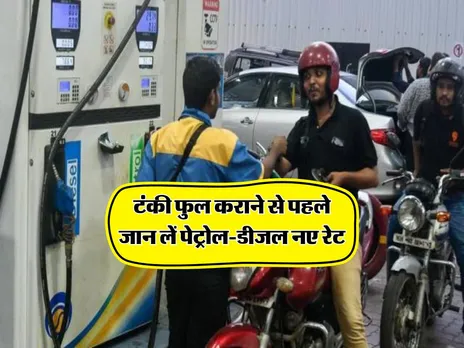 टंकी फुल कराने से पहले जान लें पेट्रोल-डीजल नए रेट
