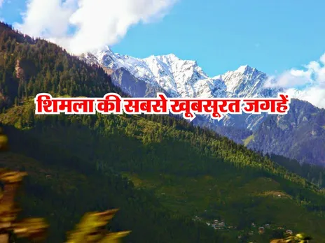 शिमला के ये 5 मुख्य ऑफबीट पर्यटन स्थल