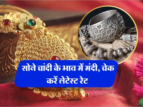Gold Price Today : सोने चांदी के भाव में मंदी, चेक करें लेटेस्ट रेट 