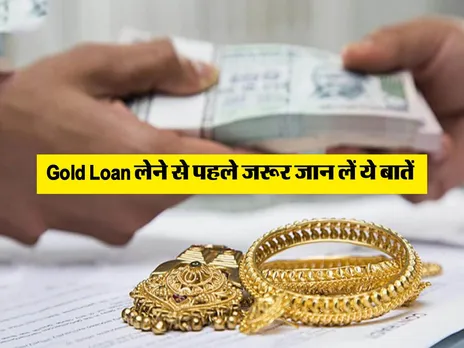 Gold Loan लेने से पहले जरूर जान लें ये बातें 