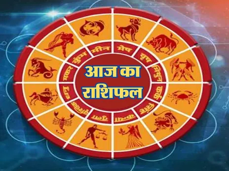 Aaj Ka Rashifal : आज इन राशि वालों पर माता लक्ष्मी होंगी मेहरबान