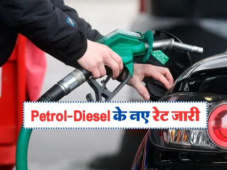 Petrol-Diesel के नए रेट जारी, अब दिल्ली में बिक रहे इस भाव में 