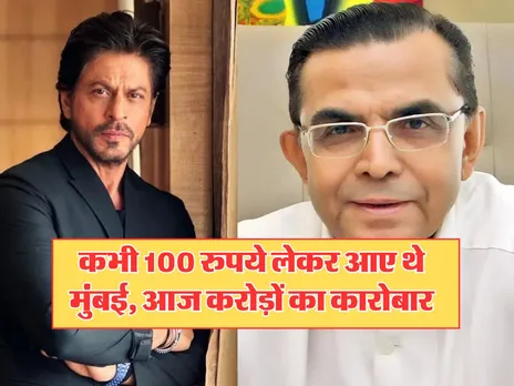 Success Story : कभी 100 रुपये लेकर आए थे मुंबई, आज करोड़ों का कारोबार