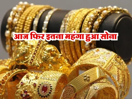 Gold Rate : आज फिर इतना महंगा हुआ सोना 