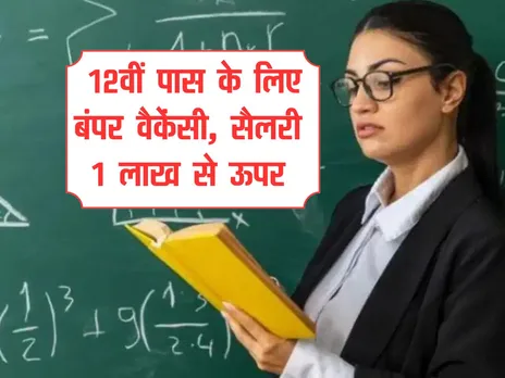 Sarkari Naukari : 12वीं पास के लिए बंपर वैकेंसी, सैलरी 1 लाख से ऊपर