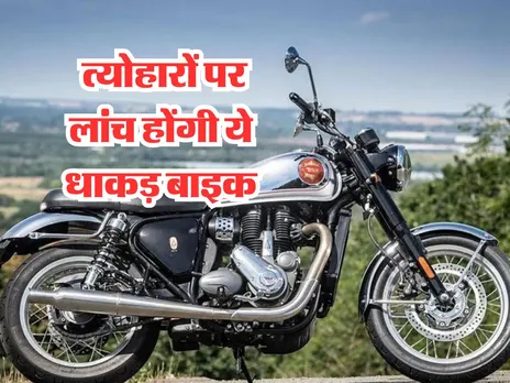 Upcoming Bikes : त्योहारों पर लांच होंगी ये धाकड़ बाइक, जानिये कीमत