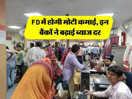 FD में होगी मोटी कमाई, इन बैंकों ने बढ़ाई ब्याज दर
