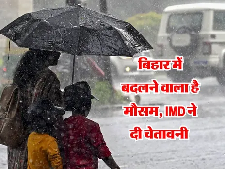 Bihar Mausam : बिहार में बदलने वाला है मौसम, IMD ने दी चेतावनी 