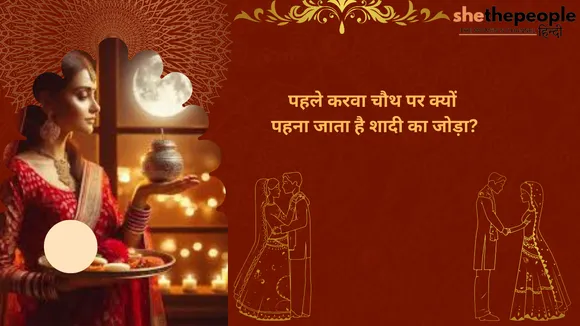 करवा चौथ
