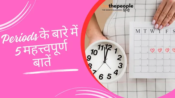 पीरियड्स के बारे में 5 ज़रूरी बातें