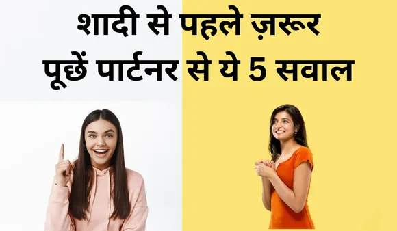 शादी से पहले ज़रूर पूछें पार्टनर से ये 5 सवाल