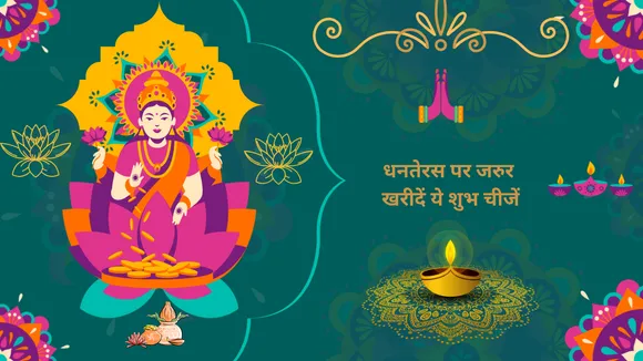 धनतेरस पर इन चीजों को खरीदना माना जाता हैं शुभ